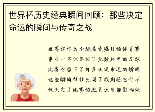世界杯历史经典瞬间回顾：那些决定命运的瞬间与传奇之战