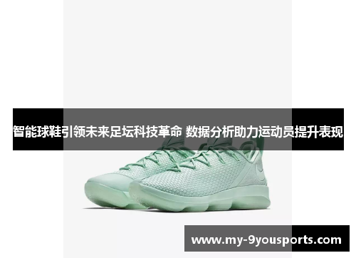 智能球鞋引领未来足坛科技革命 数据分析助力运动员提升表现