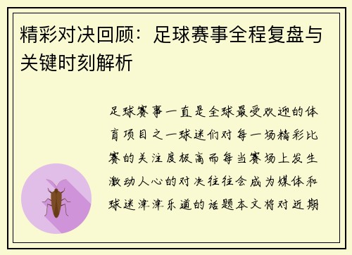 精彩对决回顾：足球赛事全程复盘与关键时刻解析