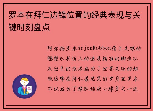 罗本在拜仁边锋位置的经典表现与关键时刻盘点