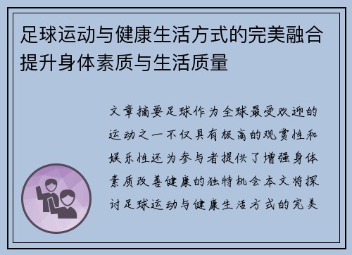 足球运动与健康生活方式的完美融合提升身体素质与生活质量