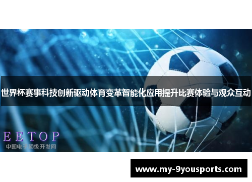 世界杯赛事科技创新驱动体育变革智能化应用提升比赛体验与观众互动