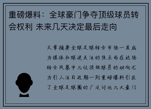 重磅爆料：全球豪门争夺顶级球员转会权利 未来几天决定最后走向