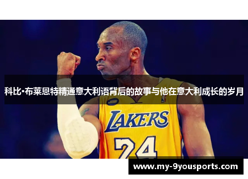 科比·布莱恩特精通意大利语背后的故事与他在意大利成长的岁月