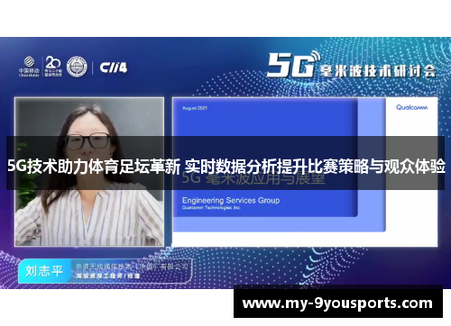 5G技术助力体育足坛革新 实时数据分析提升比赛策略与观众体验
