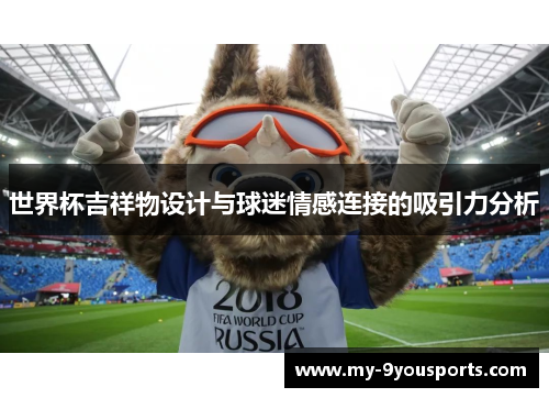 世界杯吉祥物设计与球迷情感连接的吸引力分析