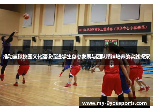 推动篮球校园文化建设促进学生身心发展与团队精神培养的实践探索