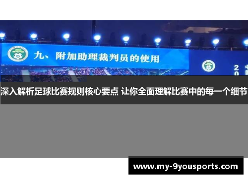 深入解析足球比赛规则核心要点 让你全面理解比赛中的每一个细节
