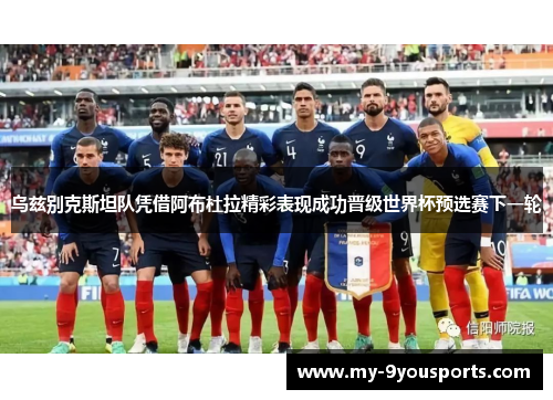 乌兹别克斯坦队凭借阿布杜拉精彩表现成功晋级世界杯预选赛下一轮