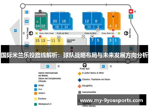 国际米兰乐投路线解析：球队战略布局与未来发展方向分析