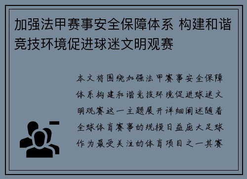 加强法甲赛事安全保障体系 构建和谐竞技环境促进球迷文明观赛