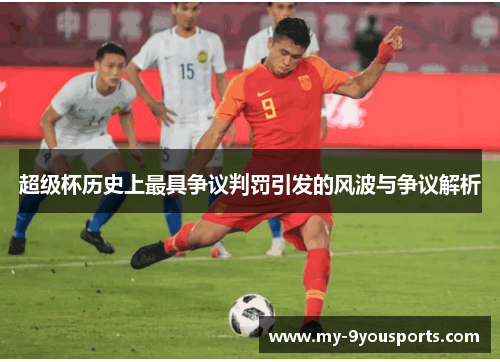 超级杯历史上最具争议判罚引发的风波与争议解析