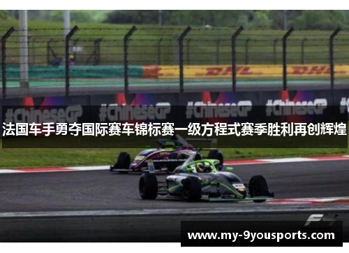 法国车手勇夺国际赛车锦标赛一级方程式赛季胜利再创辉煌