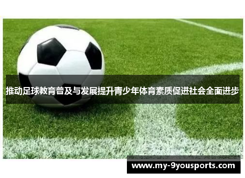 推动足球教育普及与发展提升青少年体育素质促进社会全面进步
