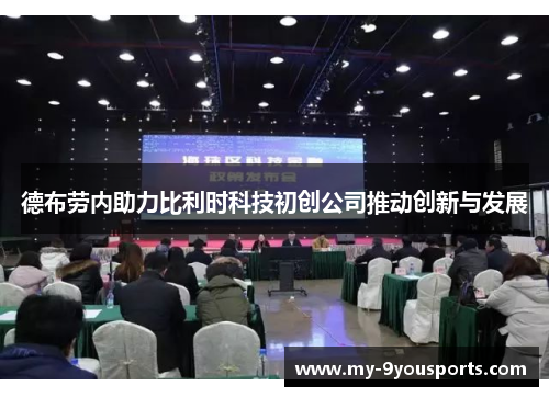 德布劳内助力比利时科技初创公司推动创新与发展