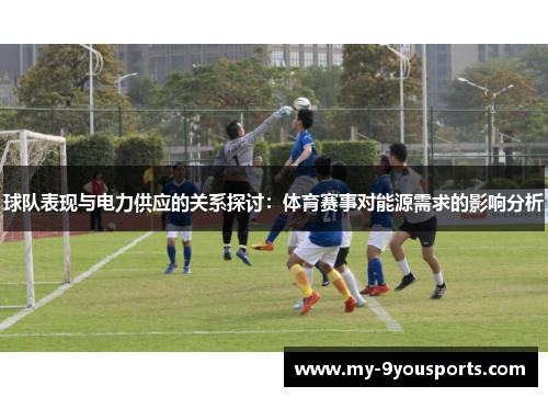 球队表现与电力供应的关系探讨：体育赛事对能源需求的影响分析