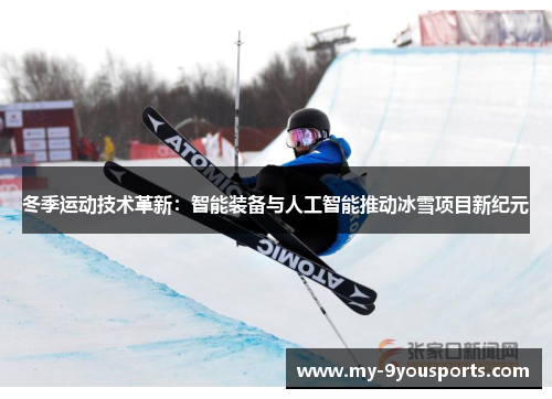 冬季运动技术革新：智能装备与人工智能推动冰雪项目新纪元