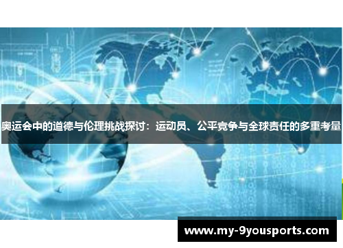 奥运会中的道德与伦理挑战探讨：运动员、公平竞争与全球责任的多重考量