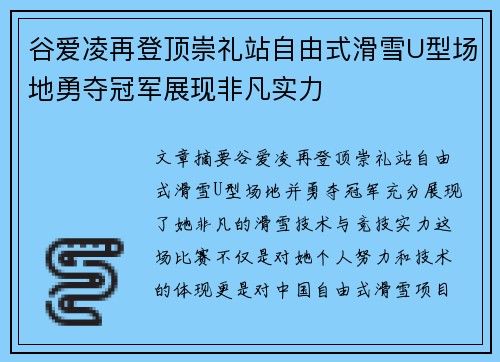 谷爱凌再登顶崇礼站自由式滑雪U型场地勇夺冠军展现非凡实力