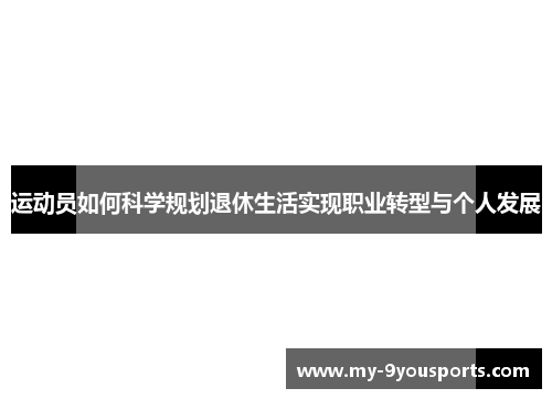 运动员如何科学规划退休生活实现职业转型与个人发展