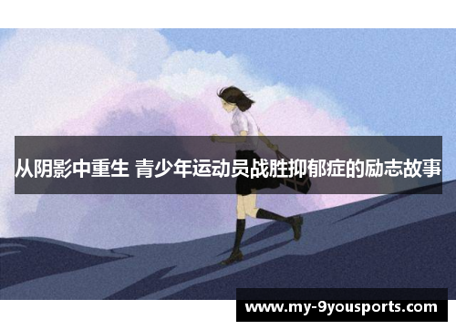 从阴影中重生 青少年运动员战胜抑郁症的励志故事