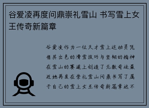 谷爱凌再度问鼎崇礼雪山 书写雪上女王传奇新篇章