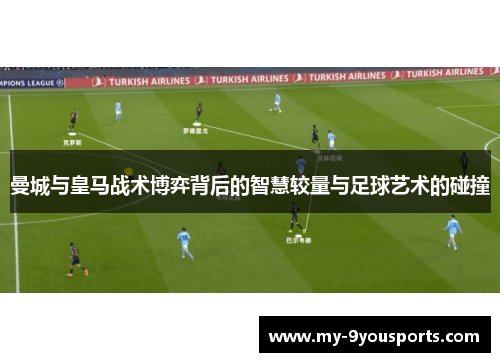 曼城与皇马战术博弈背后的智慧较量与足球艺术的碰撞