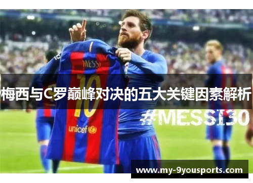 梅西与C罗巅峰对决的五大关键因素解析