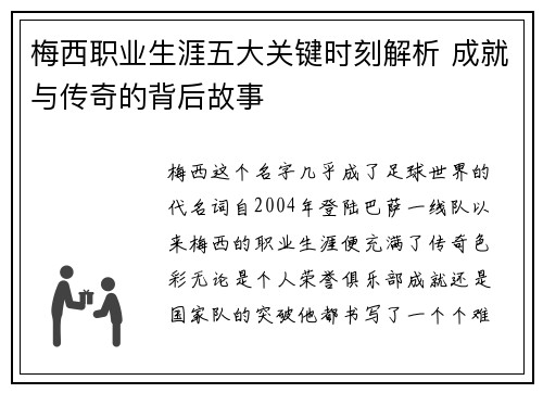 梅西职业生涯五大关键时刻解析 成就与传奇的背后故事