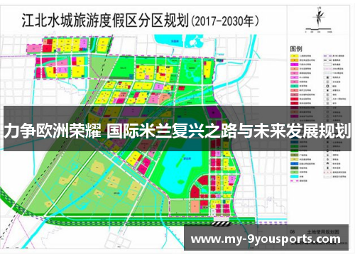 力争欧洲荣耀 国际米兰复兴之路与未来发展规划