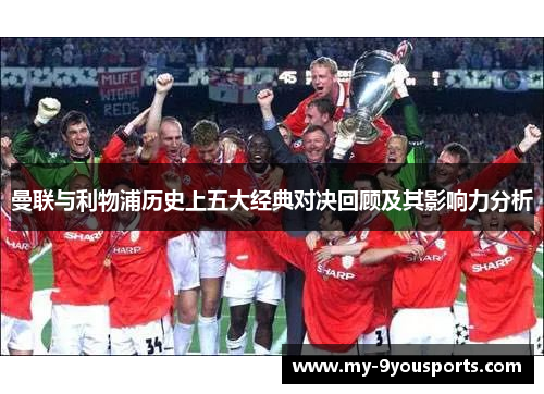 曼联与利物浦历史上五大经典对决回顾及其影响力分析