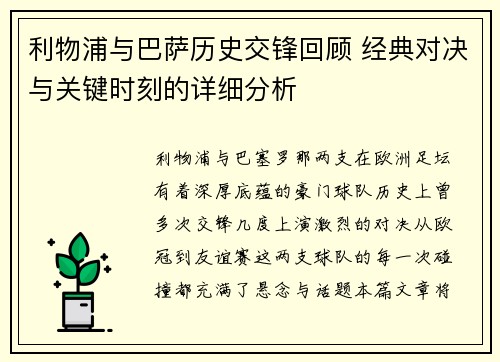 利物浦与巴萨历史交锋回顾 经典对决与关键时刻的详细分析