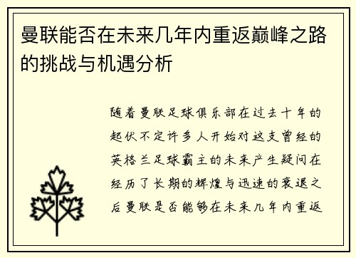 曼联能否在未来几年内重返巅峰之路的挑战与机遇分析
