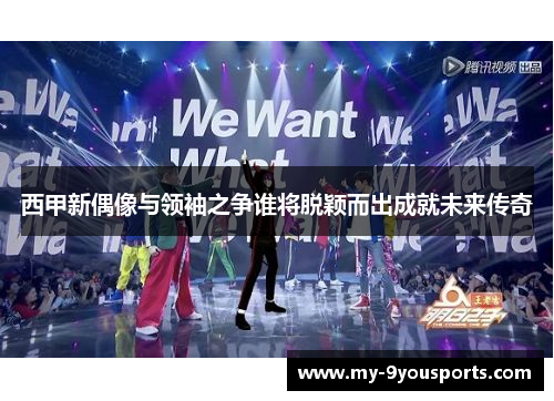西甲新偶像与领袖之争谁将脱颖而出成就未来传奇