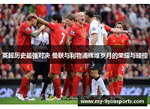 英超历史最强对决 曼联与利物浦辉煌岁月的荣耀与碰撞