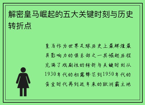 解密皇马崛起的五大关键时刻与历史转折点
