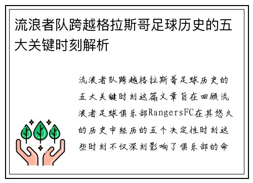 流浪者队跨越格拉斯哥足球历史的五大关键时刻解析