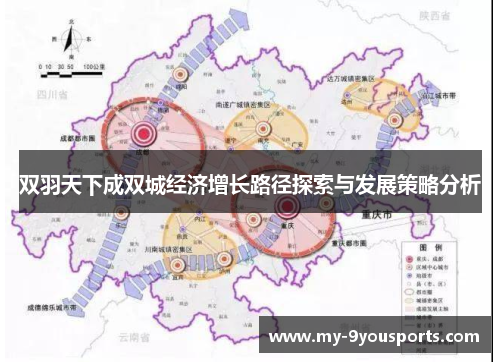 双羽天下成双城经济增长路径探索与发展策略分析