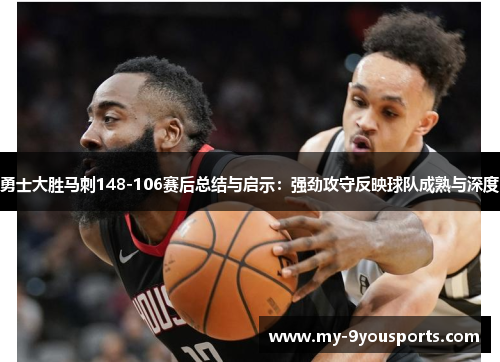 勇士大胜马刺148-106赛后总结与启示：强劲攻守反映球队成熟与深度