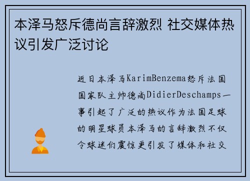 本泽马怒斥德尚言辞激烈 社交媒体热议引发广泛讨论