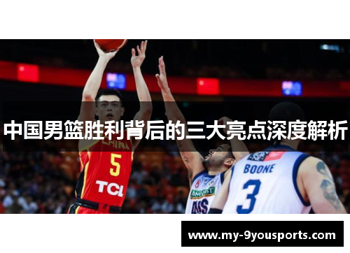 中国男篮胜利背后的三大亮点深度解析