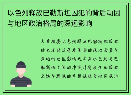 以色列释放巴勒斯坦囚犯的背后动因与地区政治格局的深远影响