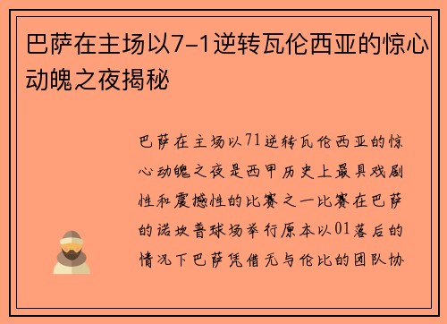 巴萨在主场以7-1逆转瓦伦西亚的惊心动魄之夜揭秘