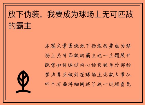 放下伪装，我要成为球场上无可匹敌的霸主