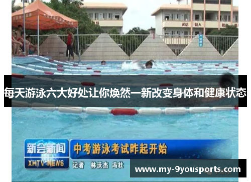 每天游泳六大好处让你焕然一新改变身体和健康状态
