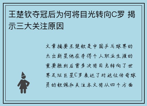 王楚钦夺冠后为何将目光转向C罗 揭示三大关注原因