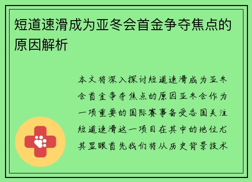 短道速滑成为亚冬会首金争夺焦点的原因解析