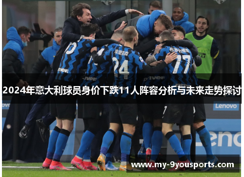 2024年意大利球员身价下跌11人阵容分析与未来走势探讨
