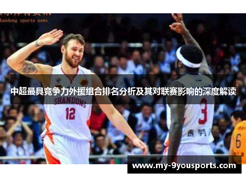 中超最具竞争力外援组合排名分析及其对联赛影响的深度解读