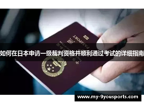 如何在日本申请一级裁判资格并顺利通过考试的详细指南